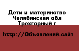  Дети и материнство. Челябинская обл.,Трехгорный г.